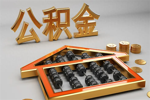 公主岭户口住房公积金怎么取（公积金城镇户口怎么取出来）