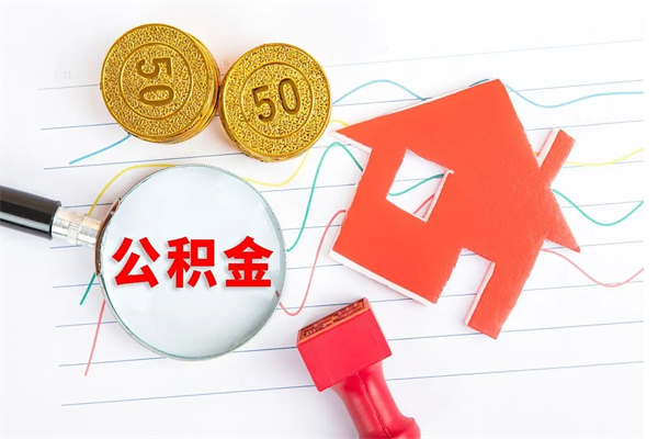 公主岭公积金自己怎么取（自己去取公积金怎么取）