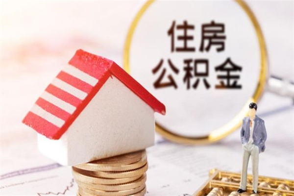 公主岭个人公积金怎么提出（2021个人公积金怎么提取出来）