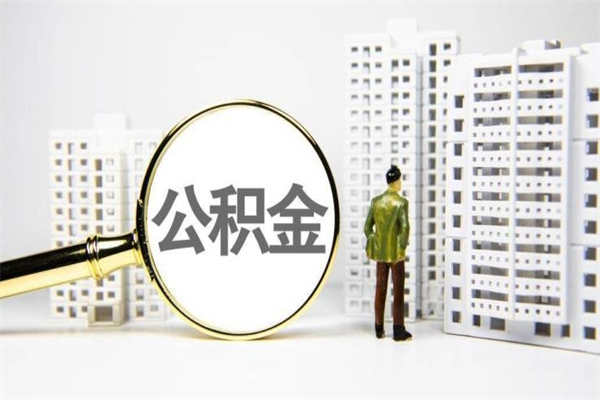 公主岭离职后公积金多久能取（离职后公积金多久可以提现出来）