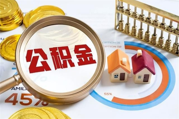 公主岭离职几个月能取公积金（离职多久可取公积金）