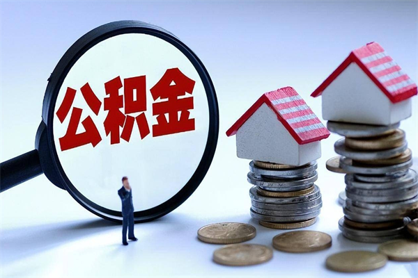 公主岭到哪里提出公积金（提取住房公积金在哪里办理）