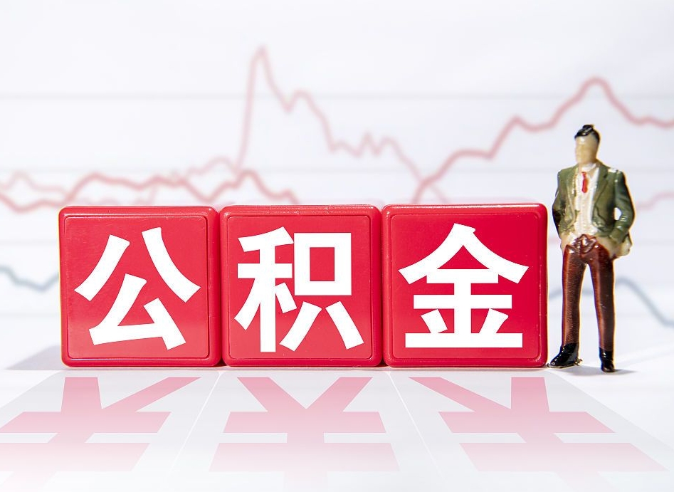 公主岭在职人员公积金怎么取（在职怎么取公积金的钱）