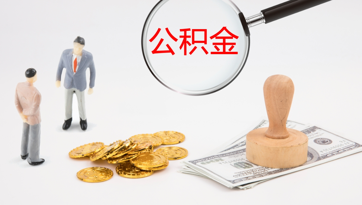 公主岭辞职了能取出公积金吗（辞职可以取出来公积金吗）