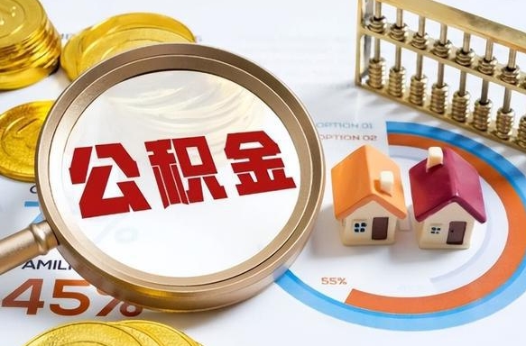公主岭拆迁取公积金（拆迁如何提取公积金）