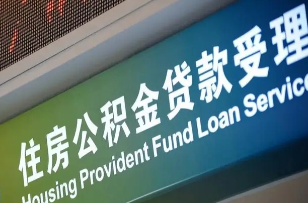 公主岭离职公积金提出条件（离职 提公积金）