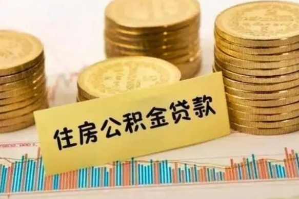 公主岭离职了取住房公积金（离职了住房公积金提取）