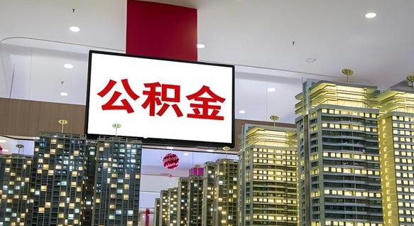 公主岭公积金在外地离职了可以取吗（异地公积金离职后怎么办）